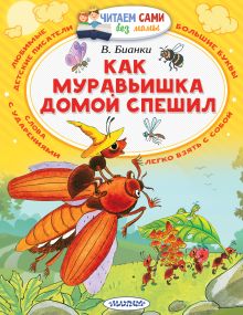 Как муравьишка домой спешил Читаем без мамы. Белония М