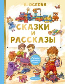 Сказки и рассказы. ЛучшДетКнига. Белония М
