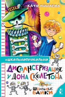 Школьные байки.Диспансеризация у Дона Скелетона