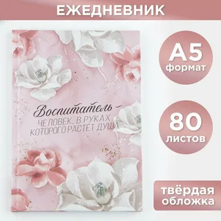 Ежедневник А5 80л Воспитателю тв.обложка