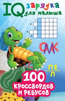 100 кроссвордов и ребусов