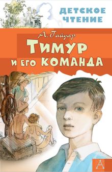 Тимур и его команда. ДетЧтение. Белония М		