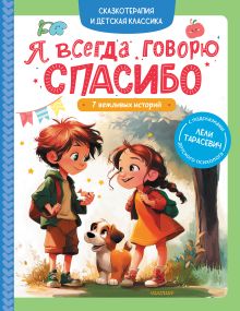 Я всегда говорю спасибо. 7 вежл историй. (7СказокПомощьРодит) Белония М