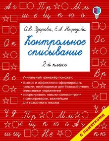 Контрольное списывание.2 класс