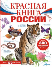 Красная книга России. Моя Россия. Белония М