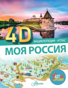 Атлас. Моя Россия. 