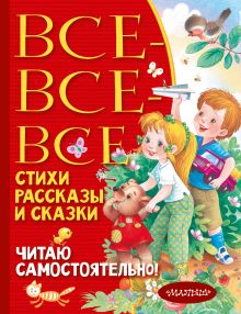 Все все все стихи,рассказы и сказки. Читаю самостоятельно!