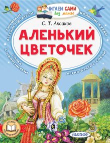 Аленький цветочек Читаем без мамы. Белония М
