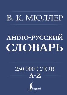 Англо-русский русско-английский словарь.250000 слов