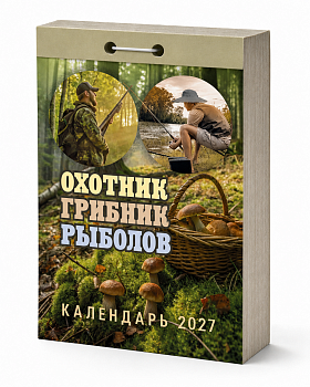 Календарь отр.2027г.Охотник.Грибник.Рыболов