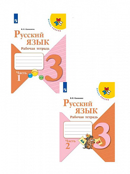 3кл.Русский язык.Р/т в 2-х ч.КОМПЛЕКТ ШкР 2024