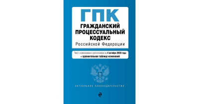 Гражданский-процессуальный Кодекс РФ на 2023
