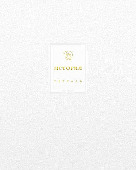 Тетрадь 48л.кл.История Хатбер Белое золото, спр/и, м/к, ламин цв, Софт тач, 3Дфольг тисн,