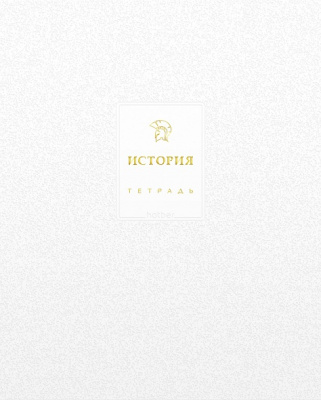 Тетрадь 48л.кл.История Хатбер Белое золото, спр/и, м/к, ламин цв, Софт тач, 3Дфольг тисн,