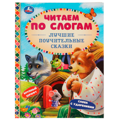 Лучшие сказки про дружбу и верность
