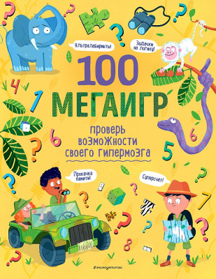 100 мегаигр.Проверь возмож-ти своего гипермозга!