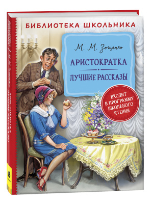 Аристократка.Лучшие рассказы.Библиотека школьника