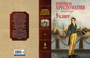 Новейшая хрестоматия по литературе 9 класс, 2е изд