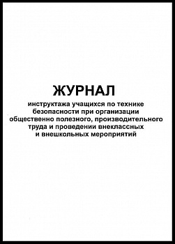 Журнал учета инструктажа ОБУЧАЮЩИХСЯ по технике. безопасности