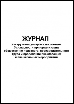 Журнал учета инструктажа ОБУЧАЮЩИХСЯ по технике. безопасности
