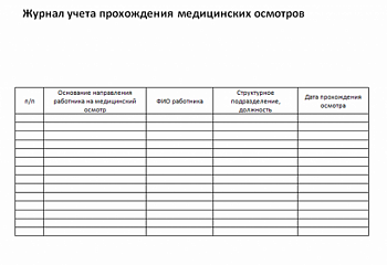 Журнал медицинского осмотра сотрудников