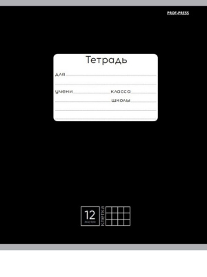 Тетрадь шк.12л клетка - цв.мелов.обл Проф-Пресс(250)