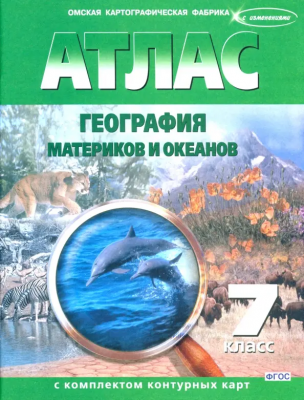 Атлас Географии матер.и океанов 7 кл.(с контурн картами)