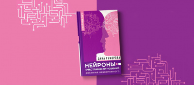 Нейроны счастливых отношений.Достигая невозможного