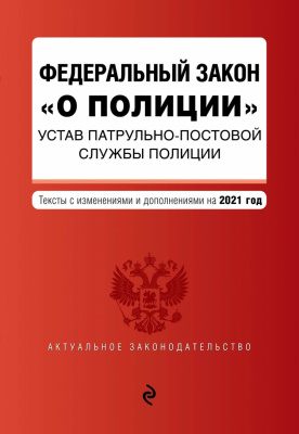Федеральный закон О полиции. Устав патрульно-постовой службы полиции. с изм. и доп. на 2020г.