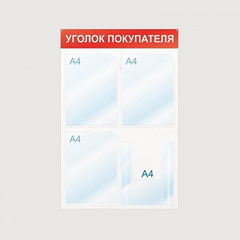 Стенд Уголок покупателя 500х750, 4 отделения, красн., настенный