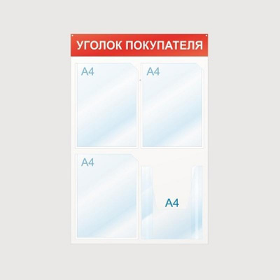 Стенд Уголок покупателя 500х750, 4 отделения, красн., настенный