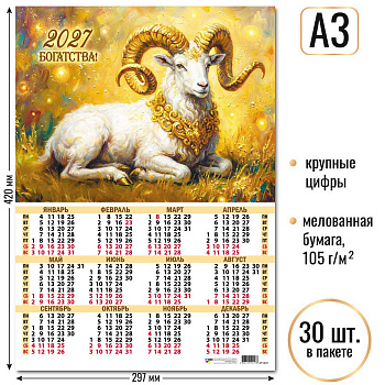 Календарь-плакат А3 2027г Символ года