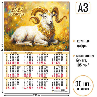Календарь-плакат А3 2027г Символ года
