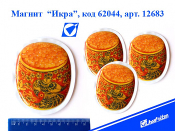 Магнит Икра 8*9,5см ПВХ