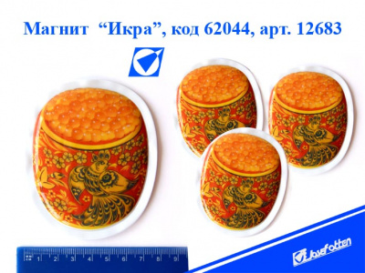 Магнит Икра 8*9,5см ПВХ
