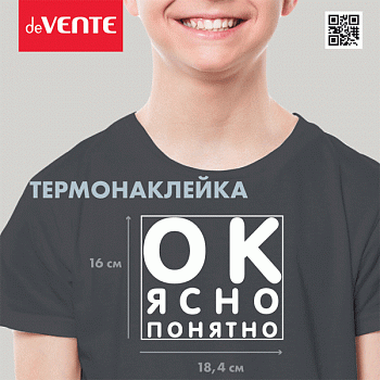 Термонаклейка д/декориров-я текстильн изд.18,5x16,1 см.deVENTE. ОК. Ясно. Понятно