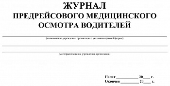 Журнал предрейсового медосмотра водителей