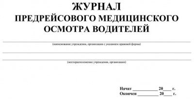 Журнал предрейсового медосмотра водителей