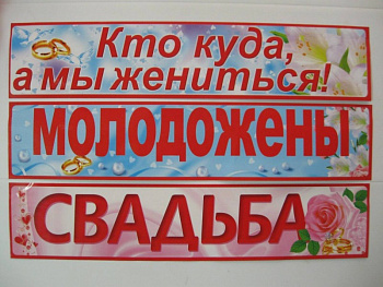 Наклейка на номер Свадебные ассорти