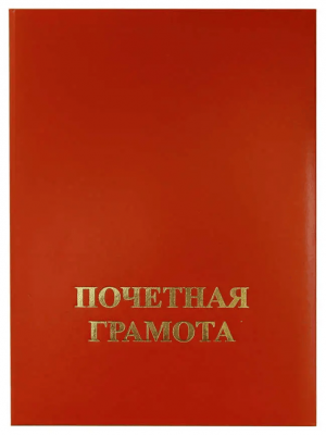 Папка адресная А5 Почетная грамота, бумв, (мягкая) КРАСНАЯ, ляссе