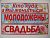 Наклейка на номер Свадебные ассорти