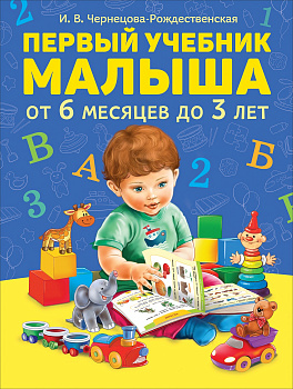 Первый учебник малыша А5,48стр Чтение по слогам/Букварь 32456/63 