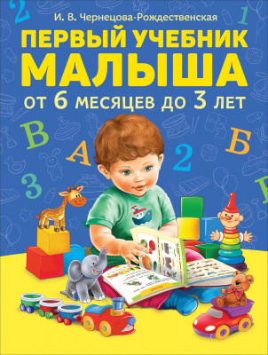 Первый учебник малыша А5,48стр Чтение по слогам/Букварь 32456/63 