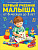 Первый учебник малыша А5,48стр Чтение по слогам/Букварь 32456/63 