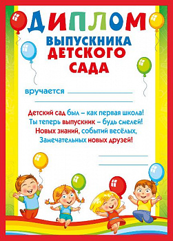 Диплом выпускника А5 детского сада 5864