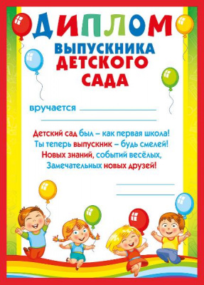 Диплом выпускника А5 детского сада 5864