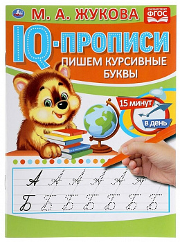 Прописи-IQ Пишем Слоги М.А. Жукова 145*195мм, 16стр