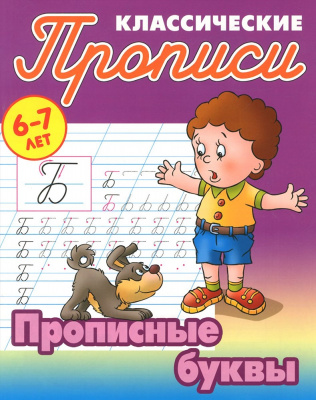 Прописи классические. 6-7 лет Развиваем навыки письма
