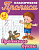 Прописи классические. 6-7 лет Развиваем навыки письма