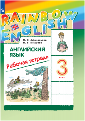 3кл. Английский языкRainbow English Р/Т 2023г (ФГОС)
